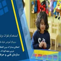 دوره ی مربیگری مهد کودک و پیش دبستانی