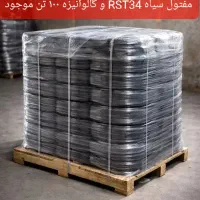مفتول سیاه RST34 و گالوانیزه ۱۰۰ تن موجود