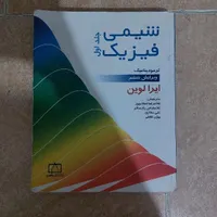 کتاب های شیمی فیزیک لواین|کتاب و مجله آموزشی|رشت, منظریه|دیوار