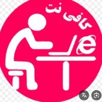 کار در کافی (آقا)