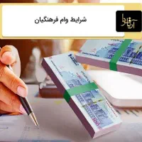 وام فرهنگیان