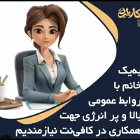منشی خانم جهت همکاری