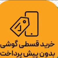 اقساط موبایل بدون پیش پرداخت /گوشی اقساط/بدون پیش