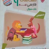 کتاب تیزهوشان فارسی نهم