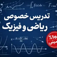 تدریس خصوصی ریاضی و فیزیک