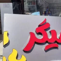 شاگرد جگرکی کبابی