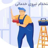 استخدام نیرو خدماتی پاره وقت (آقا)