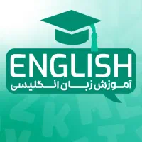 تدریس خصوصی و نیمه خصوصی زبان انگلیسی