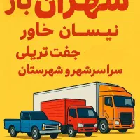 باربری کارگر نیسان خاور تک جفت تریلی/شهروشهرستان
