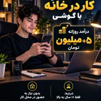 استخدام نیرو کار با گوشی در خانه