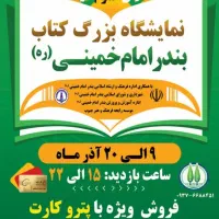 برپایی نمایشگاه کتاب در بندر امام خمینی ره