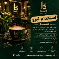 استخدام نیرو در کافه رستوران