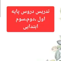 تدریس خصوصی دروس ابتدایی