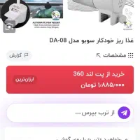 غذا ریز اتوماتیک ماهی