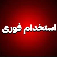 جذب نیروی خانم در شرکت معتبر
