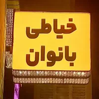 دوخت لباس و تعمیرات/طراحی و دوخت پرده|لباس|کاشان, سوریجان|دیوار