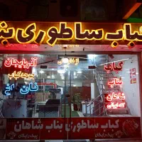 واگذاری کباب بناب در اهواز