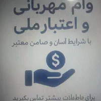 انواع وام مهربانی و اعتبار ملی موجود میباشد