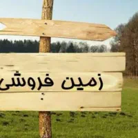 فروش زمین ۱۰۰ متری در محمودآباد