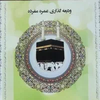 فیش حج عمره