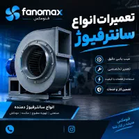 تعمیرات انواع سانترفیوژ