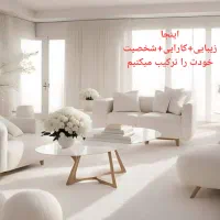 مشاوره طراحی و چیدمان دکوراسیون داخلی منزل|خدمات پیشه و مهارت|زرند, |دیوار