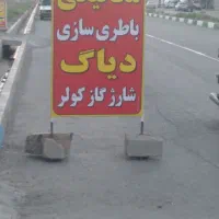 باطریسازی،مکانیکی،جلوبندی،شارژگاز کولر|خدمات موتور و ماشین|سبزوار, غرب نیروگاه|دیوار