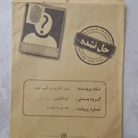 پرونده گروگانگیری بمب گذاری
