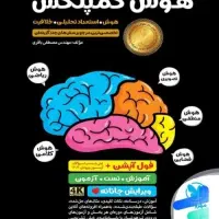 کتاب هوش کمپلکس نهم به دهم