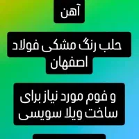 فروش آهن و حلب سویسی