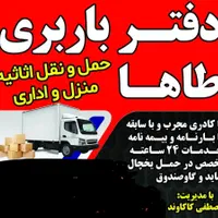حمل اثاث منزل باربری طاها|خدمات حمل و نقل|گلستان (تهران), |دیوار
