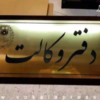 اجاره دفتر وکالت