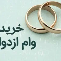 وام