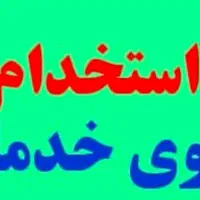 نیروی خدماتی برای مدرسه