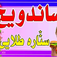 ساندویچ ستاره طلایی