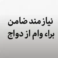 نیازمند ضامن برای وام ازدواج
