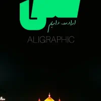 علی گرافیک، طراحی گرافیک، لوگو، پوستر و بنر، عکاسی|خدمات پذیرایی، مراسم|قم, بنیاد|دیوار