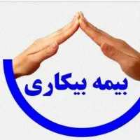 لطفا راهنمایی کنید بیمه بیکاری