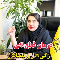 درمان زگیل و تبخال