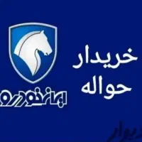 خرید حواله خودرو