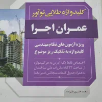 کلید واژه طلایی نوآور عمران|کتاب و مجله آموزشی|شیراز, عفیف‌آباد|دیوار