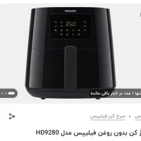 سرخکن بدونه روغن ۹۲۸۰