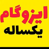 ایزوگام چک یکساله