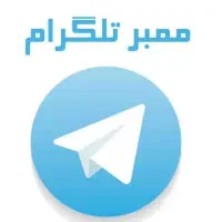 فروش ممبر کانال و گروه تلگرام به تعداد محدود