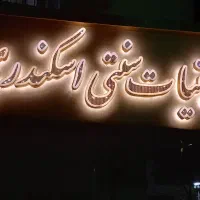نئون|لامپ و چراغ|تهران, دولاب|دیوار