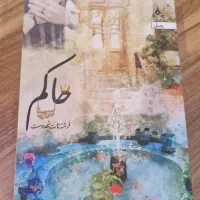 رمان حاکم قلم فرشته تات شهدوست|کتاب و مجله ادبی|اصفهان, عسگریه|دیوار