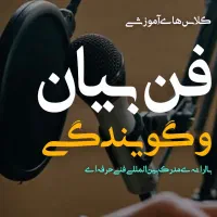 کلاسهای فن بیان و سخنوری