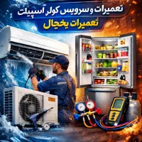 تعمیرات و سرویس کولر اسپلیت و پنجره‌ای تعمیر یخچال