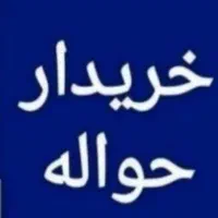 معامله انواع حواله خودرو