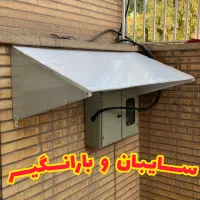 بارانگیر و سایبان پنجره /پکیج /کنتور برق